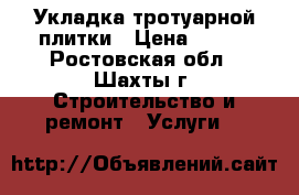 Укладка тротуарной плитки › Цена ­ 300 - Ростовская обл., Шахты г. Строительство и ремонт » Услуги   